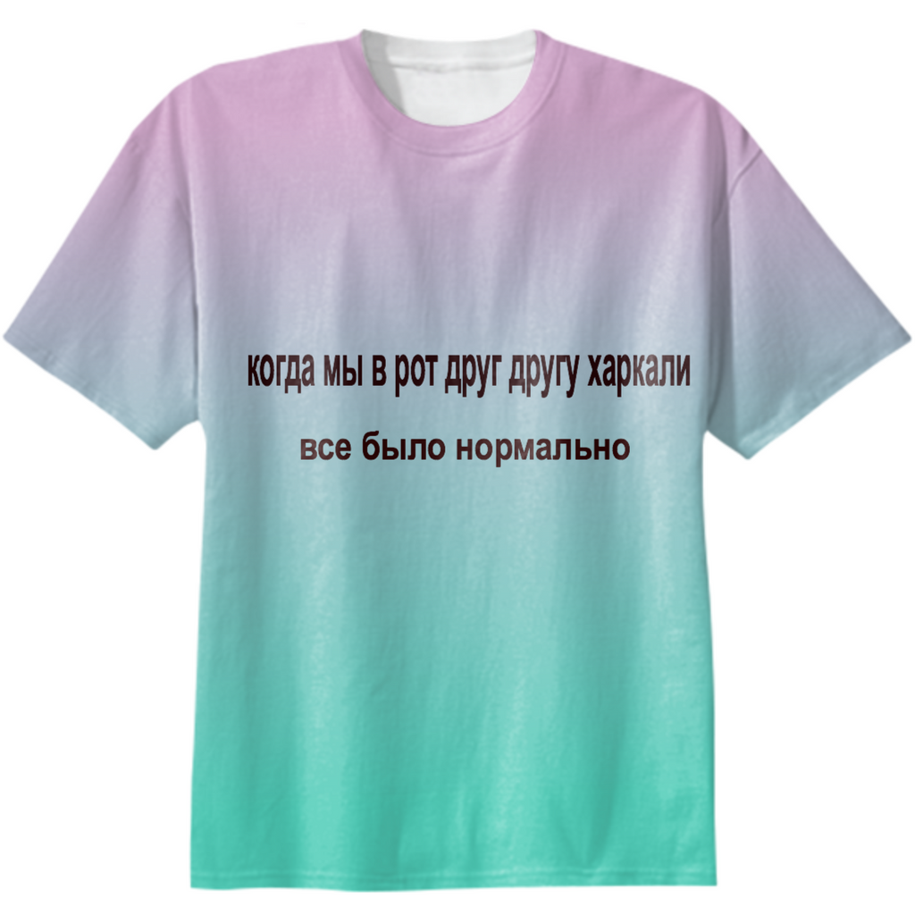 когда мы в рот друг другу харкали