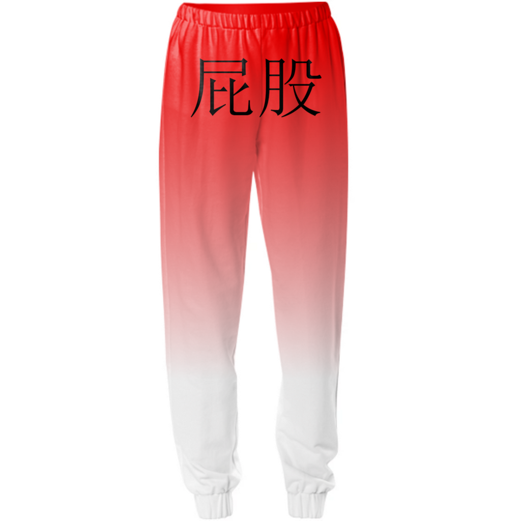 屁股
